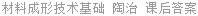 材料成形技术基础 陶治 课后答案