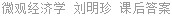 微观经济学 刘明珍 课后答案