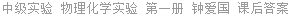 中级实验 物理化学实验 第一册 钟爱国 课后答案