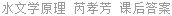 水文学原理 芮孝芳 课后答案
