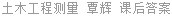 土木工程测量 覃辉 课后答案