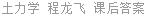 土力学 程龙飞 课后答案