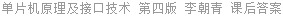 单片机原理及接口技术 第四版 李朝青 课后答案