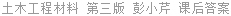 土木工程材料 第三版 彭小芹 课后答案