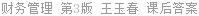 财务管理 第3版 王玉春 课后答案