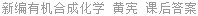 新编有机合成化学 黄宪 课后答案