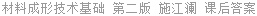 材料成形技术基础 第二版 施江澜 课后答案