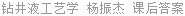 钻井液工艺学 杨振杰 课后答案