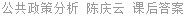 公共政策分析 陈庆云 课后答案