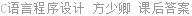 C语言程序设计 方少卿 课后答案