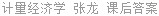 计量经济学 张龙 课后答案