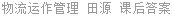 物流运作管理 田源 课后答案