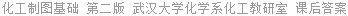 化工制图基础 第二版 武汉大学化学系化工教研室 课后答案