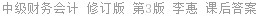 中级财务会计 修订版 第3版 李惠 课后答案