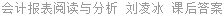 会计报表阅读与分析 刘凌冰 课后答案