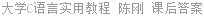 大学C语言实用教程 陈刚 课后答案