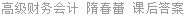 高级财务会计 隋春蕾 课后答案