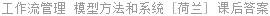 工作流管理 模型方法和系统 [荷兰]Aalst 课后答案