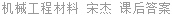 机械工程材料 宋杰 课后答案