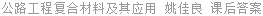 公路工程复合材料及其应用 姚佳良 课后答案