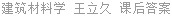 建筑材料学 王立久 课后答案