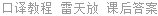 口译教程 修订版 雷天放 课后答案