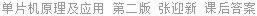 单片机原理及应用 第二版 张迎新 课后答案