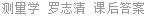 测量学 罗志清 课后答案