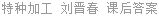 特种加工 刘晋春 课后答案