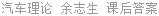 汽车理论 余志生 课后答案