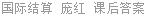 国际结算 庞红 课后答案