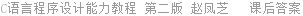 C语言程序设计能力教程 第二版 赵凤芝 课后答案