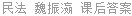 民法 魏振瀛 课后答案