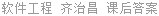 软件工程 齐治昌 课后答案