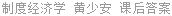 制度经济学 黄少安 课后答案