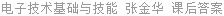 电子技术基础与技能 张金华 课后答案