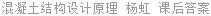 混凝土结构设计原理 杨虹 课后答案