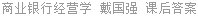 商业银行经营学 戴国强 课后答案