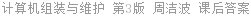 计算机组装与维护 第3版 周洁波 课后答案