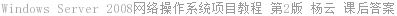 Windows Server 2008网络操作系统项目教程 第2版 杨云 课后答案
