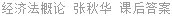 经济法概论 张秋华 课后答案