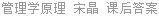 管理学原理 宋晶 课后答案