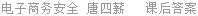 电子商务安全 唐四薪 课后答案