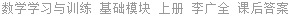 数学学习与训练 基础模块 上册 李广全 课后答案