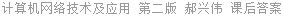 计算机网络技术及应用 第二版 郝兴伟 课后答案