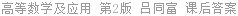 高等数学及应用 第2版 吕同富 课后答案