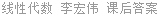 线性代数 李宏伟 课后答案