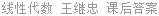 线性代数 王继忠 课后答案