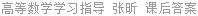 高等数学学习指导 张昕 课后答案