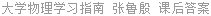 大学物理学习指南 张鲁殷 课后答案